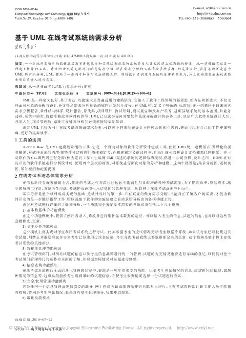 基于UML在线考试系统的需求分析