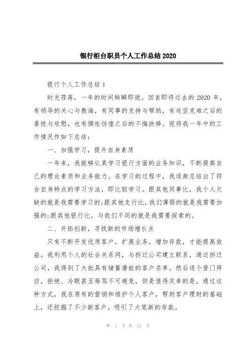 银行柜台职员个人工作总结2020