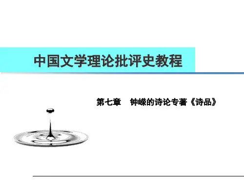 中国文学理论批评史《钟嵘的诗论专著《诗品》》课件