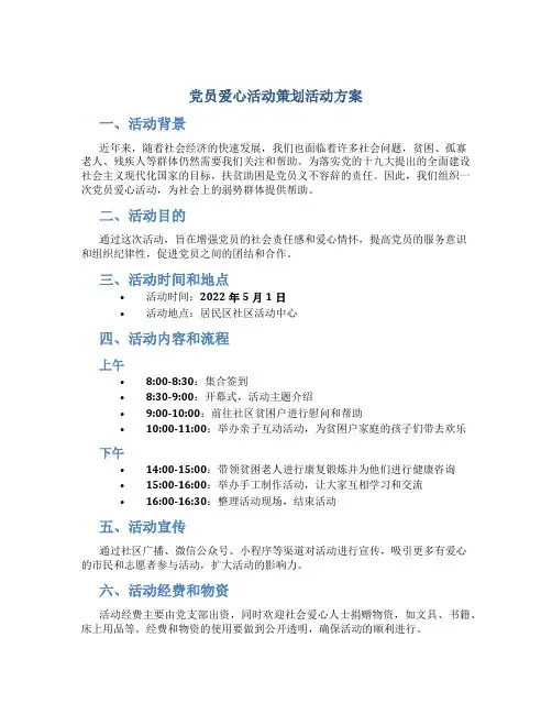 党员爱心活动策划活动方案