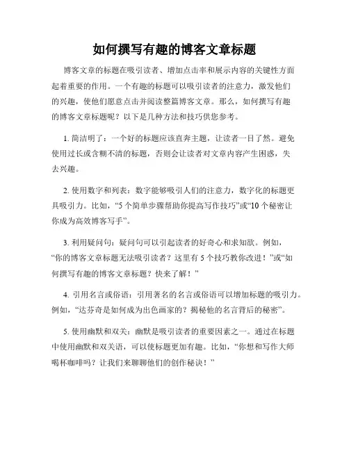 如何撰写有趣的博客文章标题
