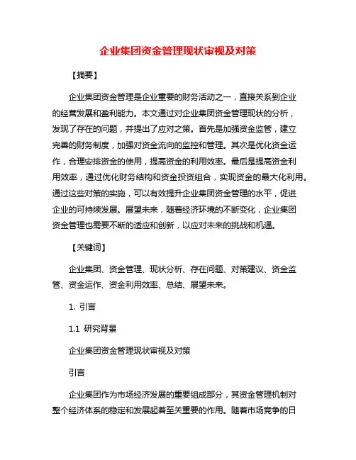 企业集团资金管理现状审视及对策