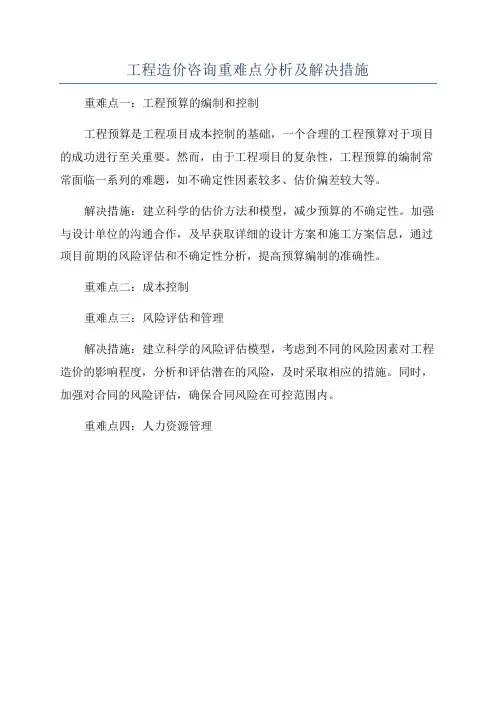 工程造价咨询重难点分析及解决措施