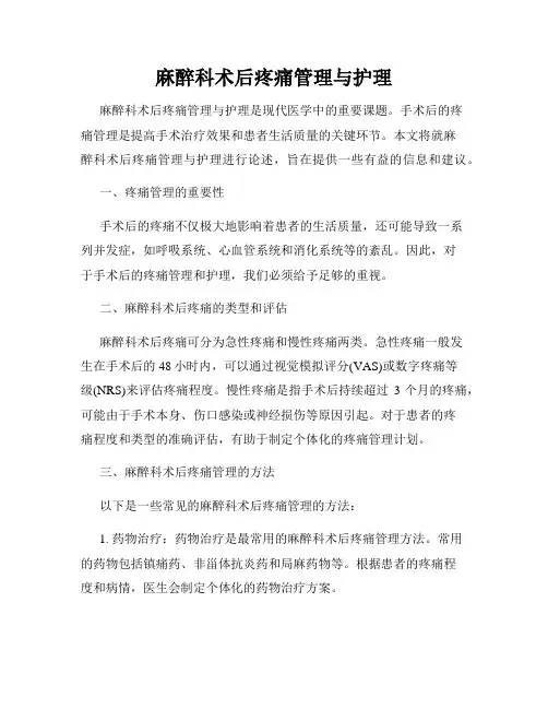 麻醉科术后疼痛管理与护理