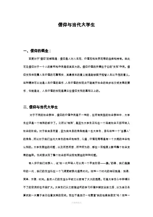 浅谈信仰与当代大学生