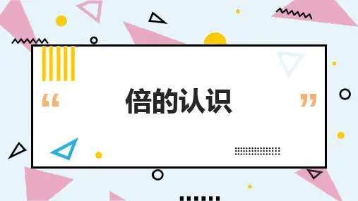 新人教版三年级数学上册《倍的认识》精品ppt教学课件