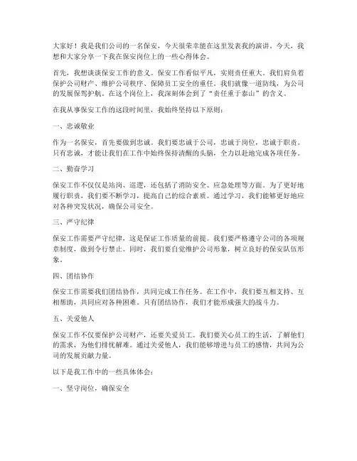 保安演讲稿三分钟范文