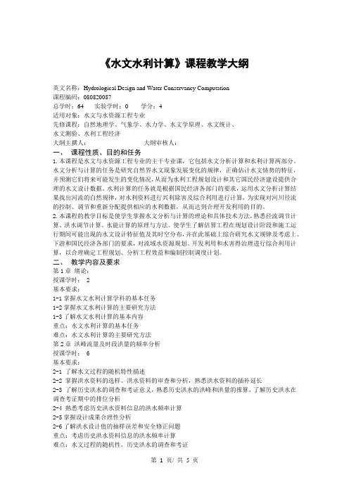 《水文水利计算》课程教学大纲