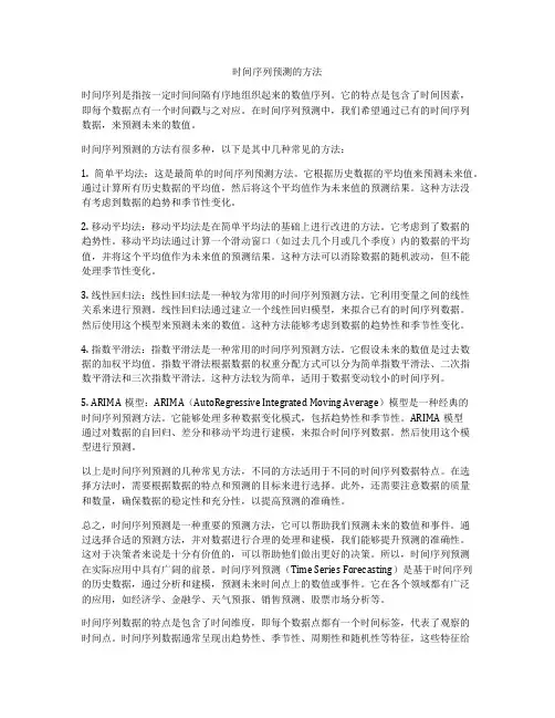 时间序列预测的方法