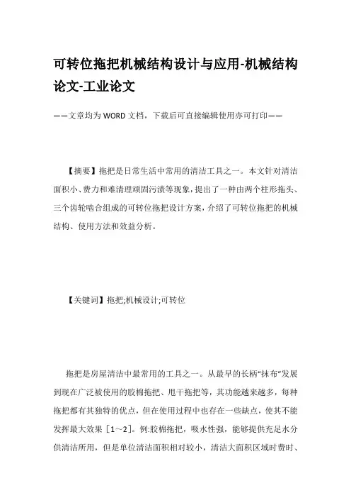 可转位拖把机械结构设计与应用-机械结构论文-工业论文