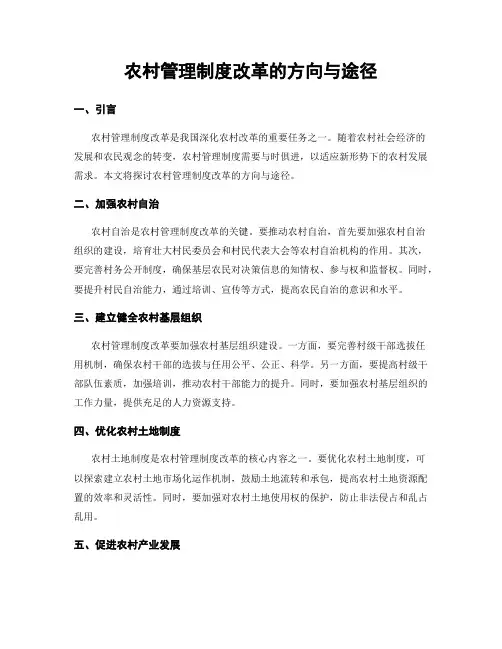 农村管理制度改革的方向与途径