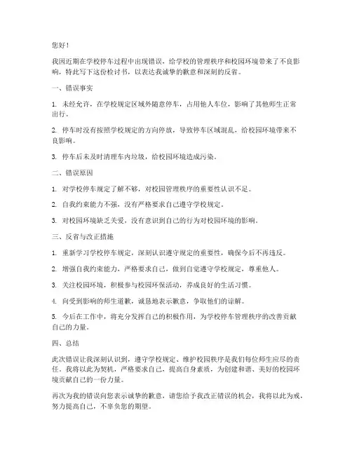 学校停车错误检讨书怎么写