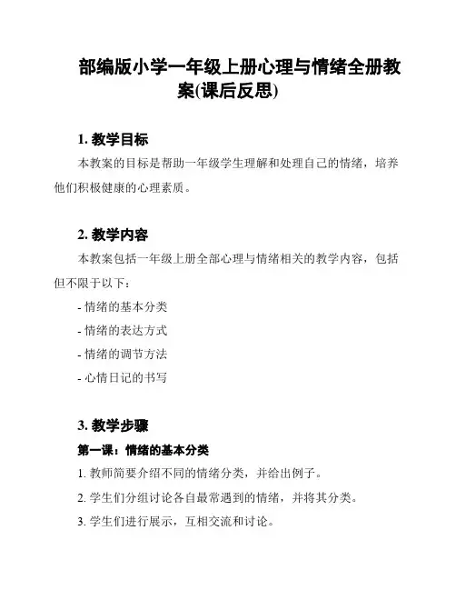 部编版小学一年级上册心理与情绪全册教案(课后反思)