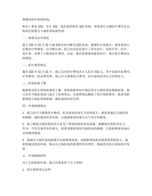 大病医保报销申请书模板