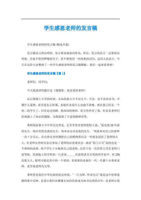 学生感恩老师的发言稿