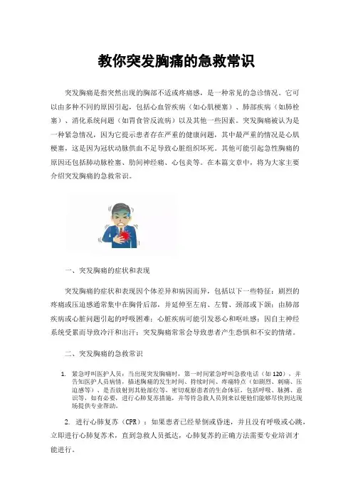 教你突发胸痛的急救常识