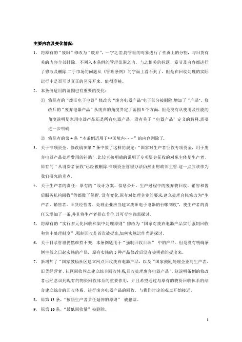 废弃电器产品回收处理管理条例(WEEE)主要内容及变化情况