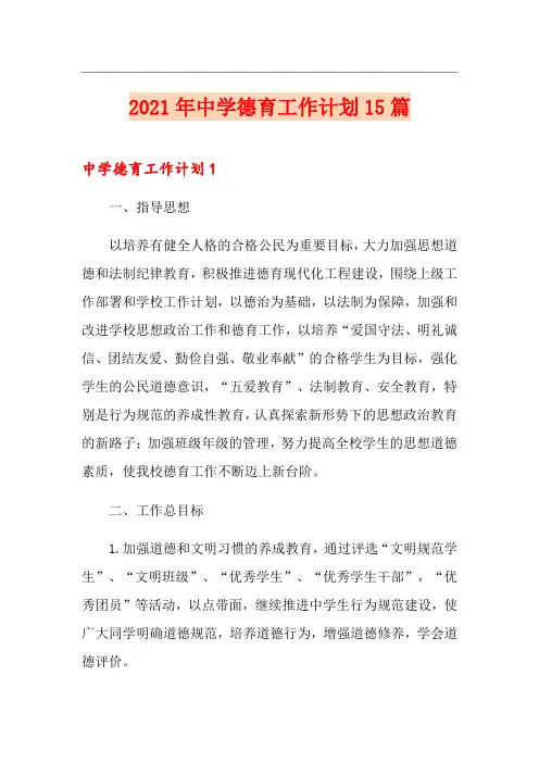 2021年中学德育工作计划15篇