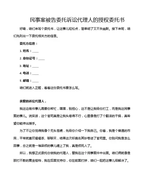 民事案被告委托诉讼代理人的授权委托书
