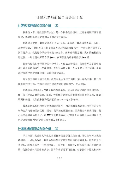 计算机老师面试自我介绍4篇