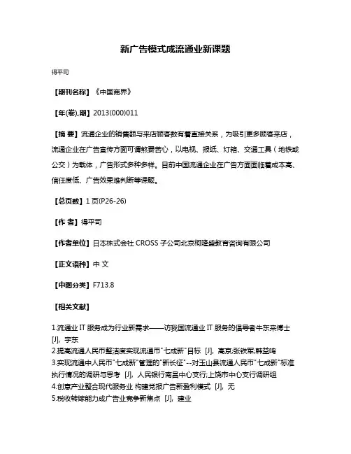 新广告模式成流通业新课题