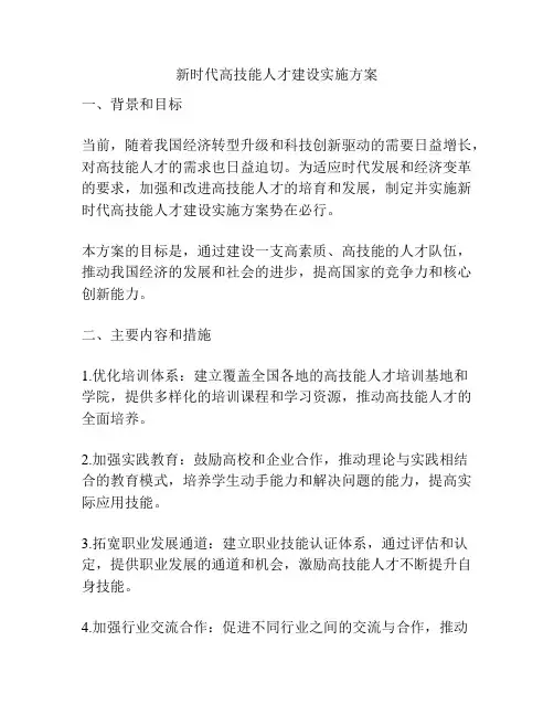 新时代高技能人才建设实施方案