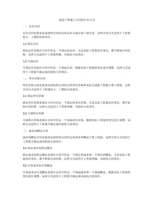 建设工程施工合同的计价方式