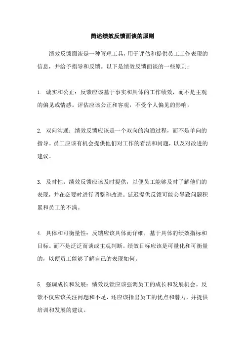 简述绩效反馈面谈的原则