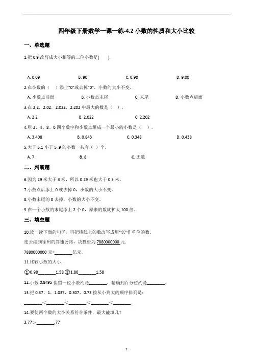 四年级下册数学一课一练-4.2小数的性质和大小比较 人教新版(含答案)