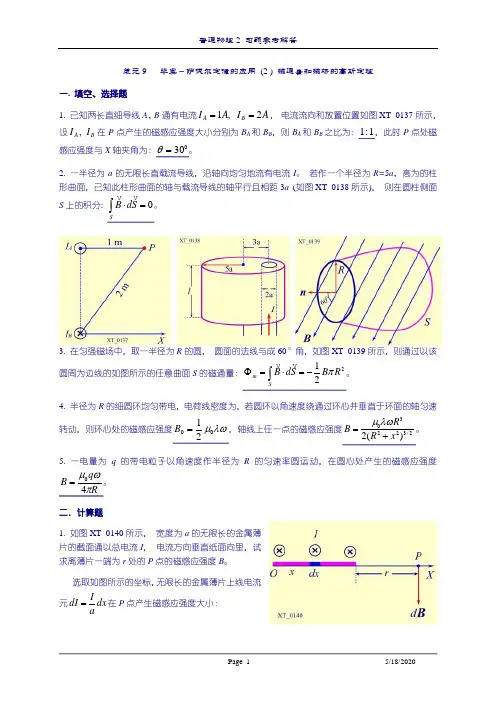 练习与答案GP2910毕-萨定律应用磁场高斯定理安培环路定理安培力