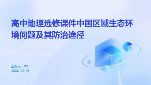 高中地理选修课件中国区域生态环境问题及其防治途径