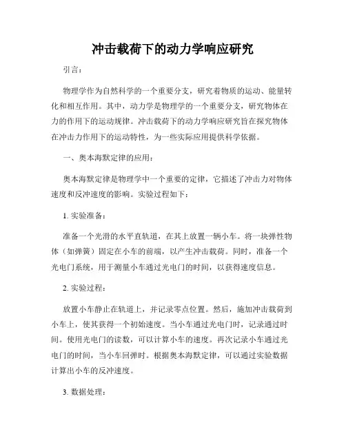 冲击载荷下的动力学响应研究