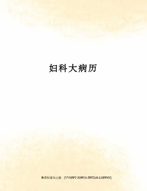 妇科大病历