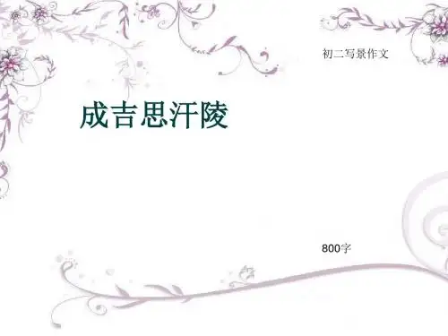 初二写景作文《成吉思汗陵》800字(总11页PPT)