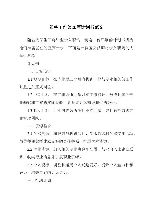 即将工作怎么写计划书范文
