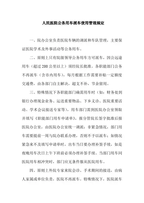 人民医院公务用车派车使用管理规定