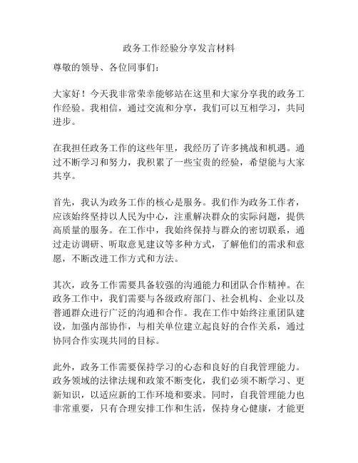 政务工作经验分享发言材料
