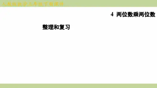 (新插图)人教版三年级下册数学 第四单元整理和复习 知识点梳理课件