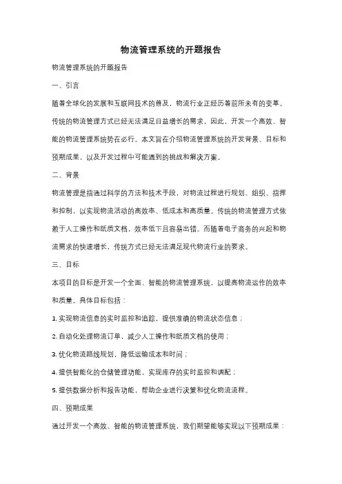 物流管理系统的开题报告