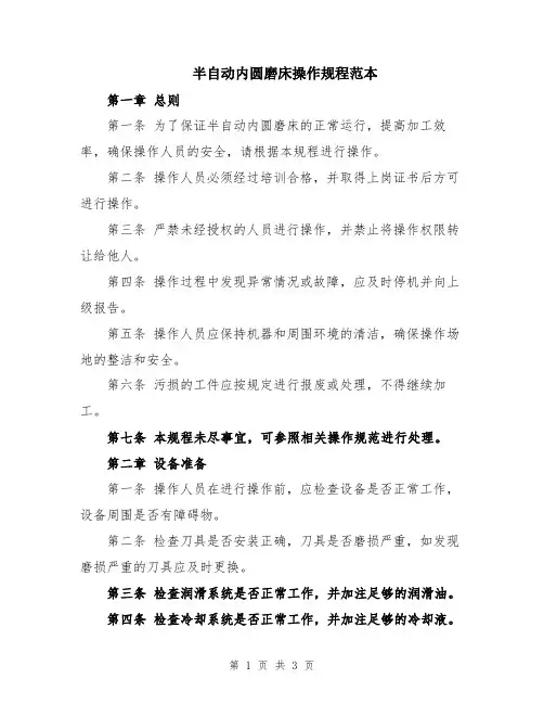半自动内圆磨床操作规程范本