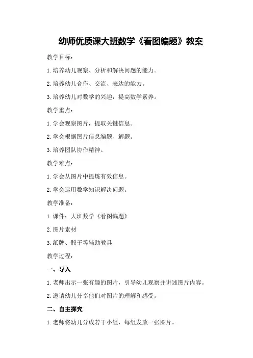 幼师优质课大班数学《看图编题》教案