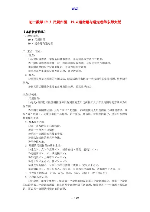 八年级数学19. 3 尺规作图  19. 4逆命题与逆定理华东师大版知识精讲