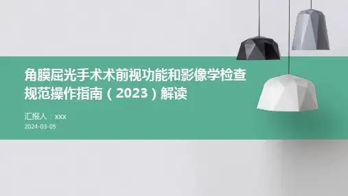 角膜屈光手术术前视功能和影像学检查规范操作指南(2023)解读PPT课件