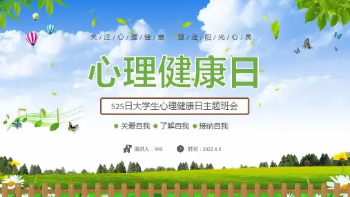 图文绿色卡通大学生心理健康日PPT含内容课件