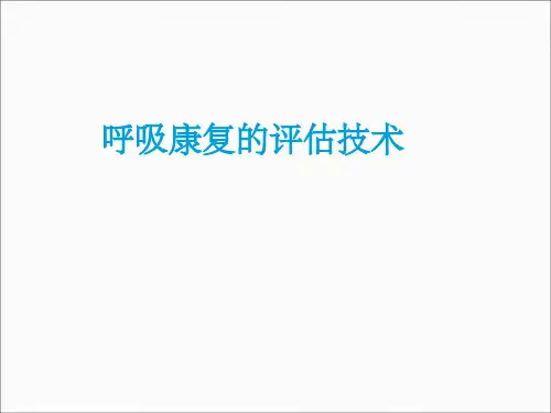 呼吸康复的评估技术