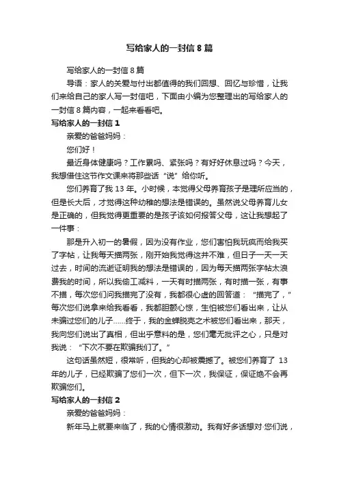 写给家人的一封信8篇