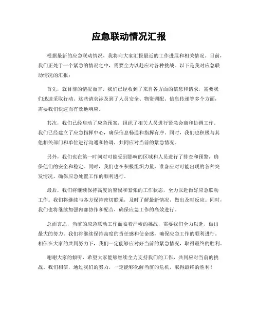 应急联动情况汇报
