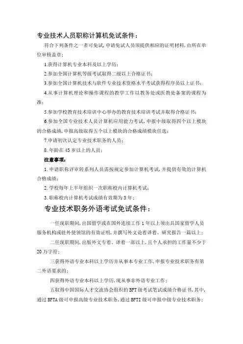 专业技术人员职称计算机外语免试条件