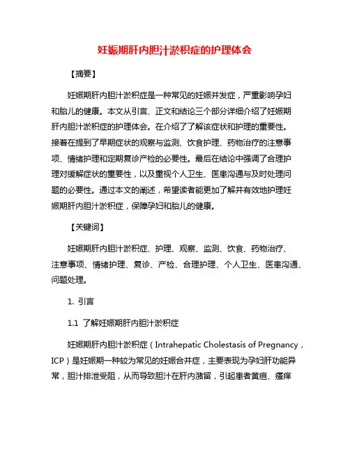 妊娠期肝内胆汁淤积症的护理体会
