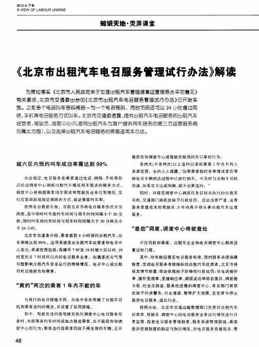 《北京市出租汽车电召服务管理试行办法》解读